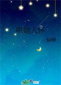 哄她入怀秦戍路柠