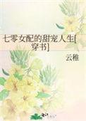 七零女配甜宠人生txt