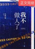 我不做人了[星际
