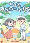 七零娇后娘养萌崽崽乐文