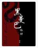 黑曼巴陷阱by