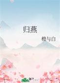 归燕晋江