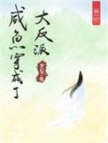 穿成反派咸鱼大师兄后剧情崩了动漫