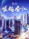 重生崛起香江 第4章