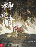神诡大明我锦衣卫以枪法破万法TXT