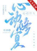 心动修复苏意