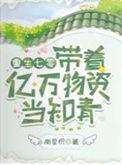 带着亿万物资重生六零年代