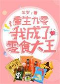 九零后重生成零零后