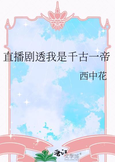 千古一帝系统
