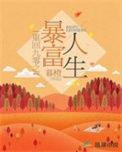 重回九零之暴富人生免费阅读