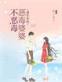 重生恶婆婆不好当