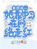 她靠学习在网络走红叶思蓁