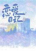 魔女恋爱日记