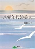 八零年代娇美人叶浦舟