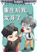 重生后我发芽了txt