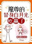 魔尊死了白月光他说np不可以