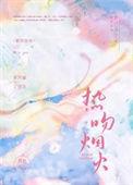 热吻烟火 喜粒