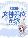 重生之女神培养