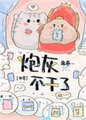 炮灰不干了txt