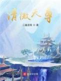 清微天尊李玄三喵道尊