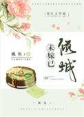 未嫁什么意思