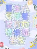 重生八零带着空间回油田免费阅读