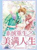 系统重生之美满人生眉眼湾湾笑