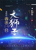 星际我养蛇崽超凶最新章节更新