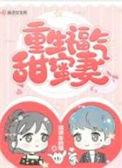 重生福气甜蜜妻TXT在线阅读