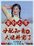 签到七零女配知青被大佬娇宠了剧透