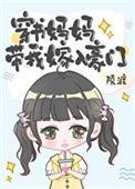 穿书 妈
