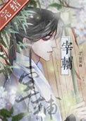 大宛第一女宰辅