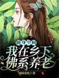 随身空间我在乡下佛系养老更新