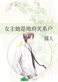 女主地府做事的