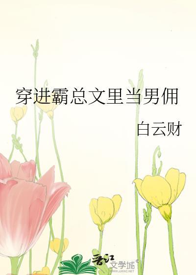 穿进霸道总裁文的
