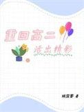 重回高中生活