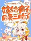 嫁给瘸子后竟三胎了免费阅读
