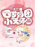 四岁小奶团全能妈咪