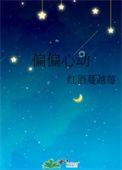 偏偏心动薄欢贺听南