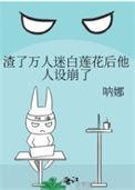 渣了那个万人迷陈生的简介