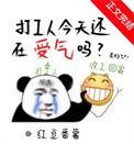 打工人今天还在受气吗图片