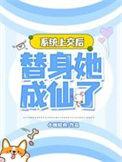 替身她成仙了全部目录