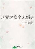 八零之换个未婚夫的情节设定