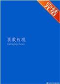 衰败玫瑰by逻辑挖煤猫笔趣阁