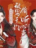 穿成恶毒女配后被男主们偷听心声全集