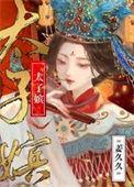 太子嫔晋江