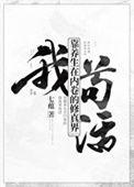 我靠养生在内卷的修真界苟活七蕴