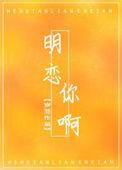 明恋你呀晋江