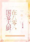 什么是国宴大厨