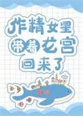 作精女星带着龙宫回来了作者 猫子小姐